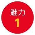 魅力1