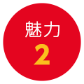 魅力2