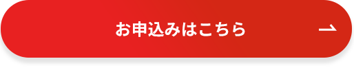 お申込みはこちら
