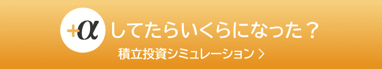 積立投資シミュレーション