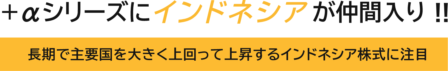 +αシリーズにインドネシアが仲間入り!!