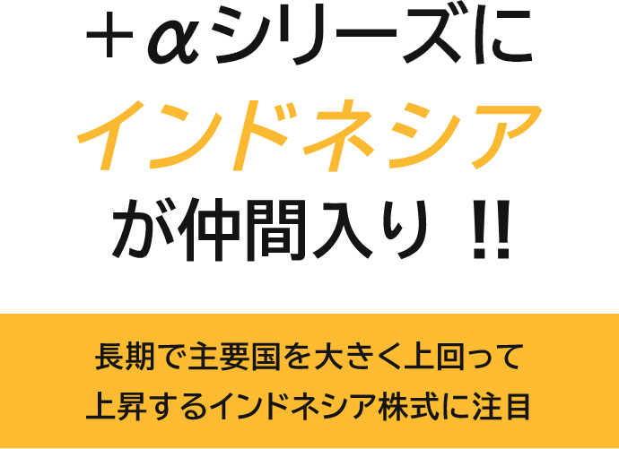 αシリーズにインドネシアが仲間入り