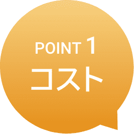 POINT1 コスト
