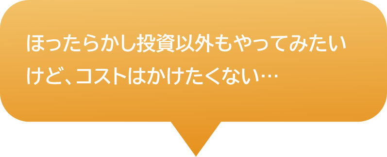 ほったらかし投資以外もやってみたいけど、コストはかけたくない…​