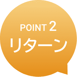 POINT2 リターン