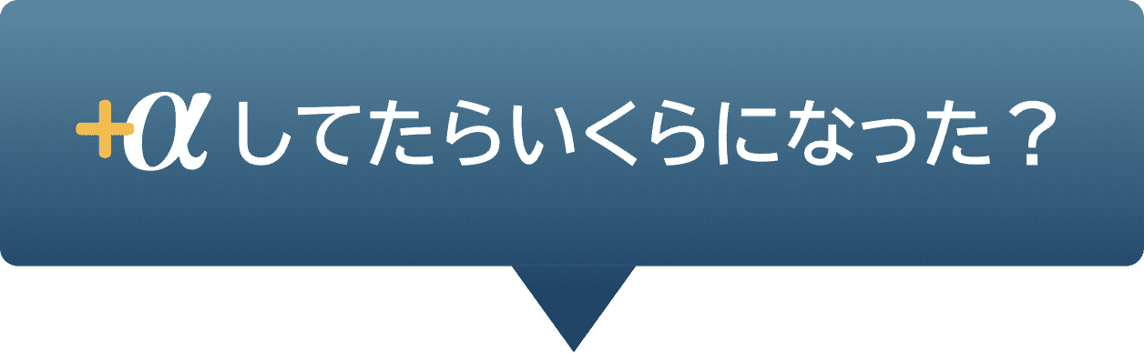 +αしてたらいくらになった？積立投資シミュレーション