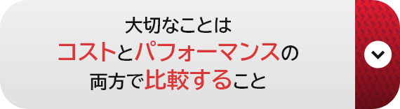 大切なことはコストとパフォーマンスの両方で比較すること