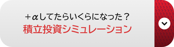 +αしてたらいくらになった？ 積立投資シミュレーション