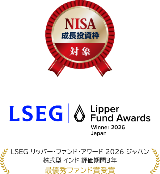 LSEG リッパー・ファンド・アワード 2026 ジャパン 株式型 インド 評価期間3年　最優秀ファンド賞受賞