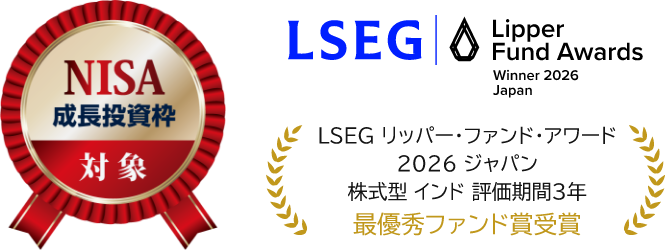 LSEG リッパー・ファンド・アワード 2026 ジャパン 株式型 インド 評価期間3年 最優秀ファンド賞受賞