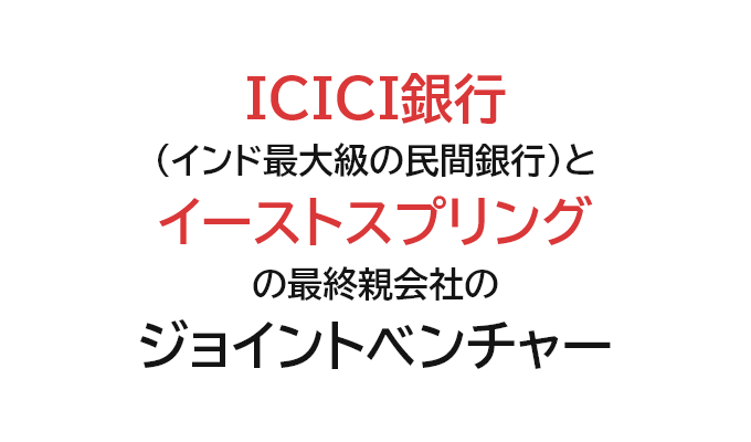 ICICI銀行(インド最大級の民間銀行)とイーストスプリングの最終親会社のジョイントベンチャー