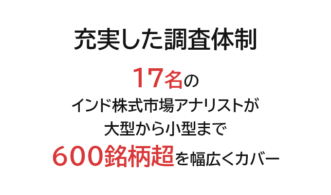 充実した調査体制 17名のインド株式市場アナリストが大型から小型まで600銘柄超を幅広くカバー