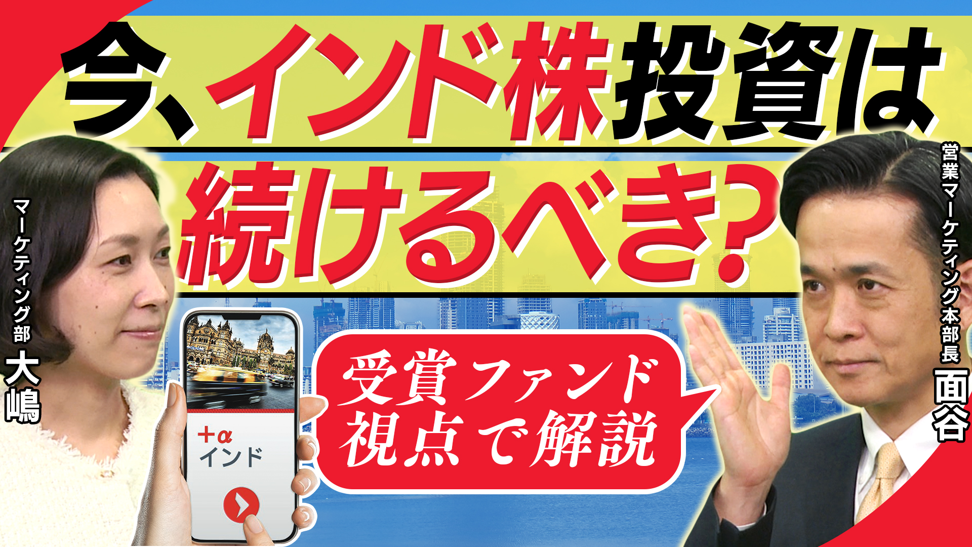 ＋αインドを市況環境と一緒にご紹介 サムネイル