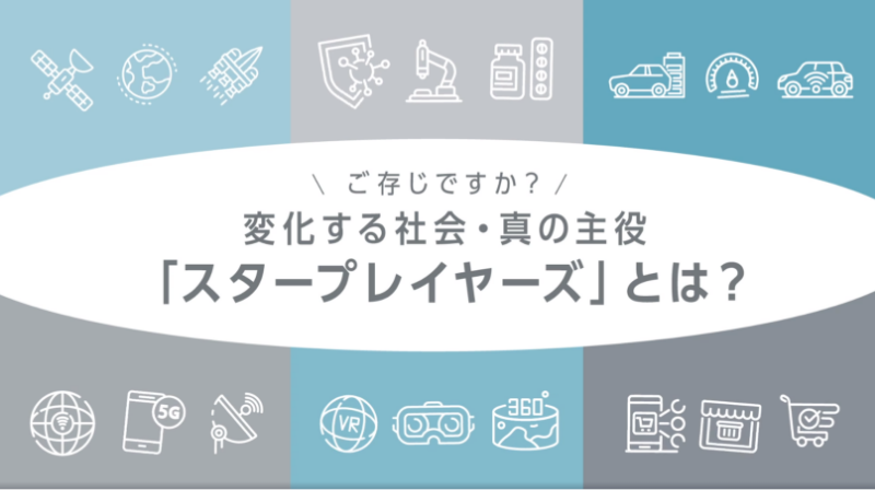 動画でご紹介　変化する社会・真の主役「スタープレイヤーズ」とは？